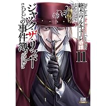 終末のワルキューレ奇譚 ジャック・ザ・リッパーの事件簿 (11) (ゼノン